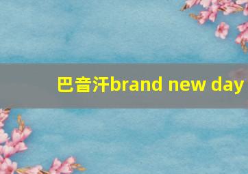 巴音汗brand new day